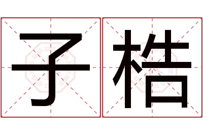 子梏名字寓意