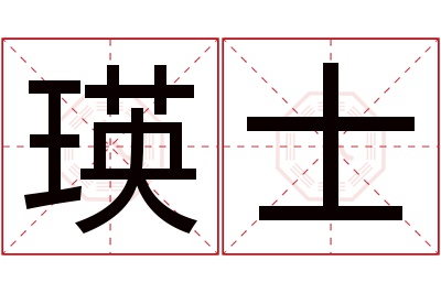 瑛士名字寓意