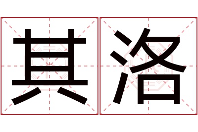 其洛名字寓意 其洛名字寓意