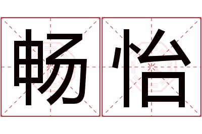 畅怡名字寓意