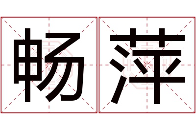 畅萍名字寓意