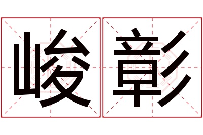 峻彰名字寓意