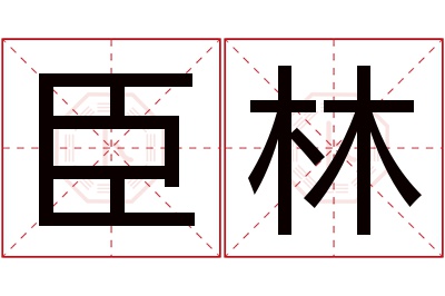 臣林名字寓意