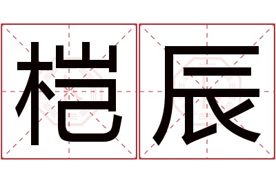 桤辰名字寓意