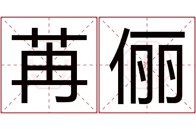 苒俪名字寓意