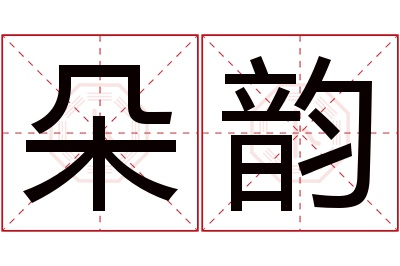 朵韵名字寓意