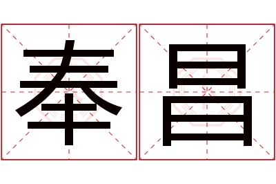 奉昌名字寓意 奉昌名字寓意