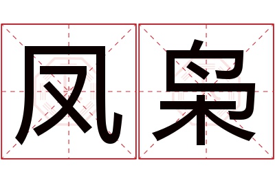 凤枭名字寓意