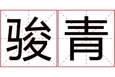 骏青名字寓意