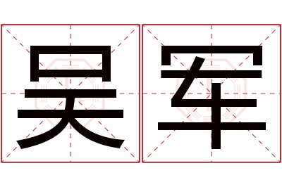 吴军名字寓意 吴军名字寓意