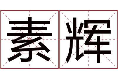 素辉名字寓意