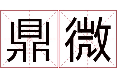 鼎微名字寓意