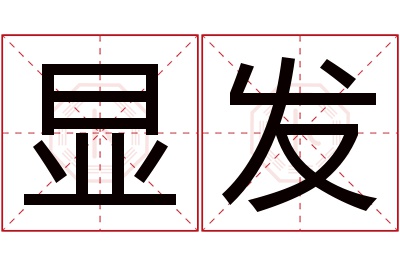 显发名字寓意