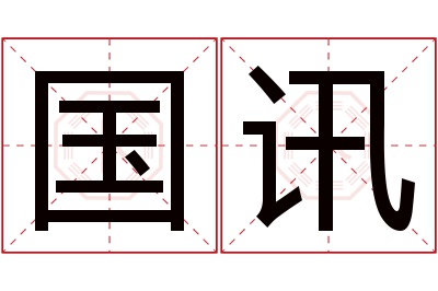国讯名字寓意 国讯名字寓意