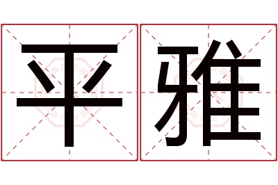 平雅名字寓意