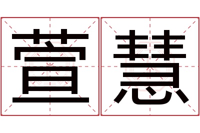萱慧名字寓意 萱慧名字寓意