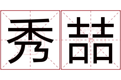 秀喆名字寓意