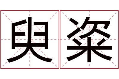 臾粢名字寓意