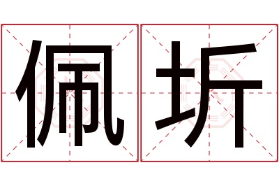 佩圻名字寓意