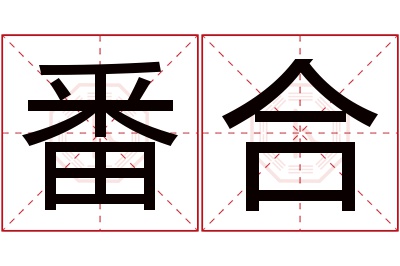 番合名字寓意 番合名字寓意