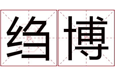 绉博名字寓意