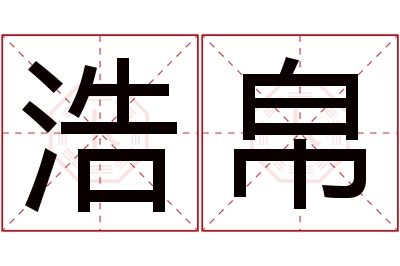 浩帛名字寓意