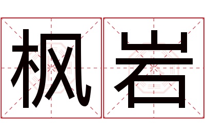 枫岩名字寓意