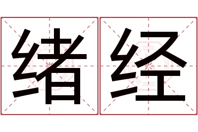 绪经名字寓意