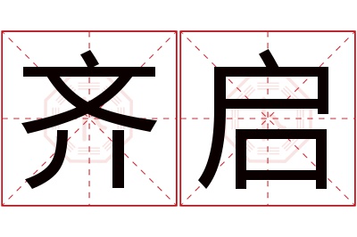 齐启名字寓意