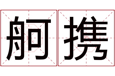 舸携名字寓意 舸携名字寓意