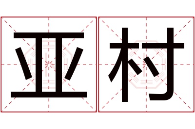 亚村名字寓意