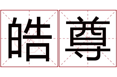 皓尊名字寓意