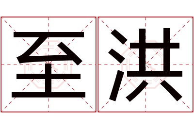 至洪名字寓意