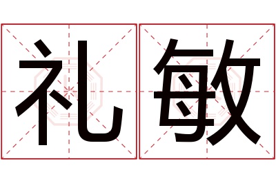 礼敏名字寓意