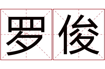 罗俊名字寓意