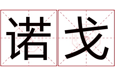 诺戈名字寓意