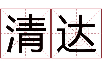 清达名字寓意