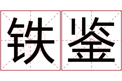 铁鉴名字寓意