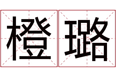 橙璐名字寓意