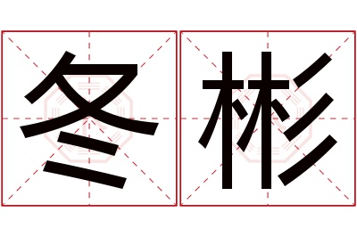冬彬名字寓意 冬彬名字寓意