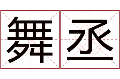 舞丞名字寓意