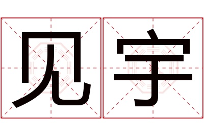 见宇名字寓意 见宇名字寓意