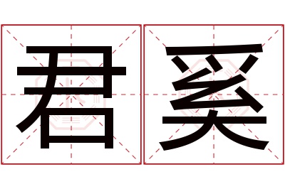 君奚名字寓意