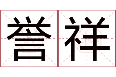 誉祥名字寓意