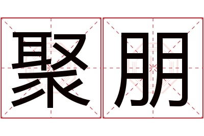 聚朋名字寓意