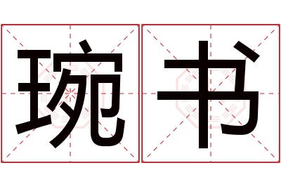 琬书名字寓意 琬书名字寓意