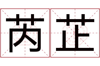 芮芷名字寓意