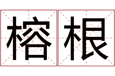 榕根名字寓意