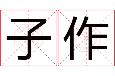 子作名字寓意