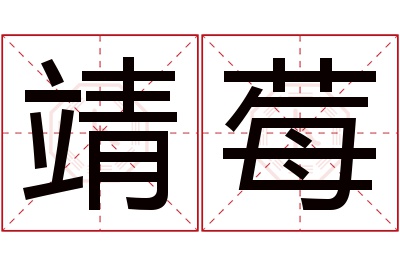 靖莓名字寓意